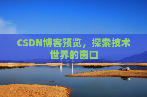 CSDN博客预览，探索技术世界的窗口